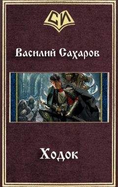 Василий Сахаров - Колесо Войны