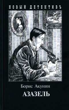 Борис Акунин - Особые поручения: Пиковый валет