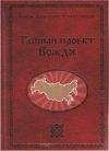 Максим Калашников - Третий Проект. Том I 