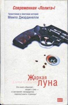 Мемпо Джардинелли - Жаркая луна. Десятый круг ада