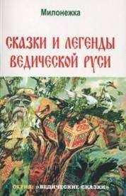 Е. Мадлевская - Русская мифология. Энциклопедия