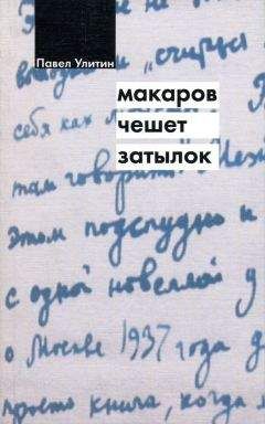 Петя Шнякин - Записки из сабвея, или Главный Человек моей жизни