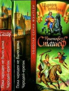 Кристофер Сташефф - Чародей безумный
