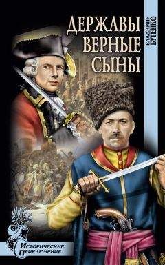 Патрик О`Брайан - На краю земли