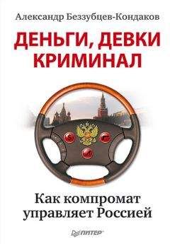 Николай Сенченко - Кто делает мировую политику?