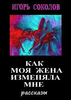 Сергей Шаврук - Сборник Фантастических рассказов о далёких неизвестных мирах и планетах