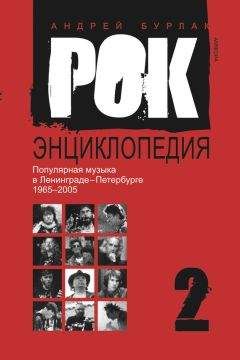 Андрей Бурлака - Рок-энциклопедия. Популярная музыка в Ленинграде – Петербурге. 1965–2005. Том 3