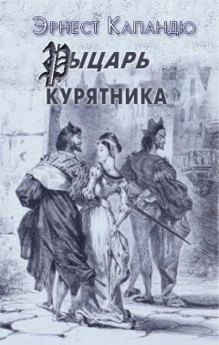 Луи Галле - Капитан Сатана, или Приключения Сирано де Бержерака