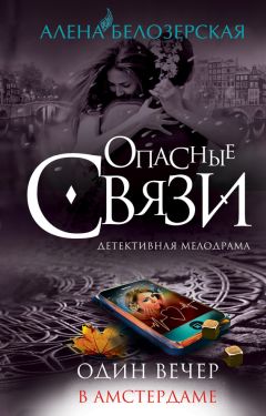 Алёна Бессонова - Не прикрывай открытых окон. Детектив