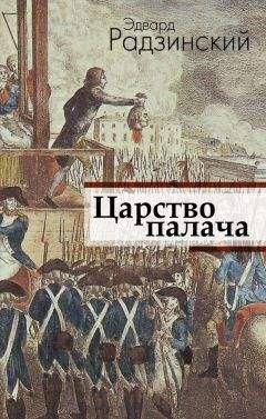 Эдвард Радзинский - Игры писателей. Неизданный Бомарше.