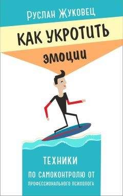 Андрей Голощапов - Тревога, страх и панические атаки. Книга самопомощи