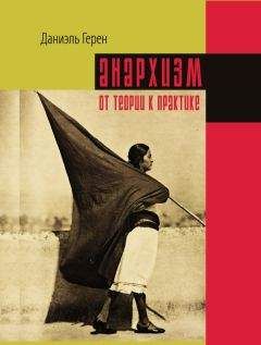 Даниэль Герен - Анархизм: от теории к практике