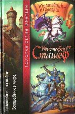Кристофер Сташефф - Чародей безумный