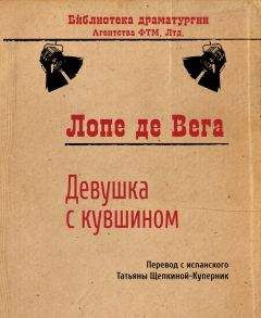 Лопе де Вега - Валенсианская вдова