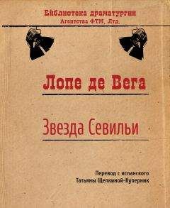 Лопе де Вега - Звезда Севильи