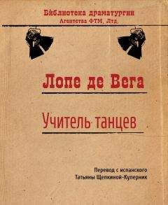 Лопе де Вега - Валенсианская вдова