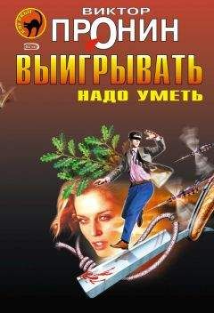 Виктор Пронин - Выигрывать нужно уметь (сборник)