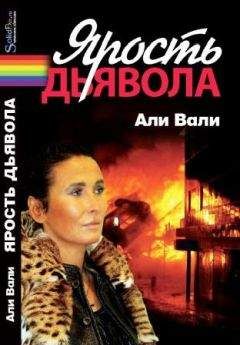 Али Вали - Ярость дьявола