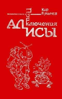 Кир Булычев - Приключения Алисы. Том 5. Гай-до