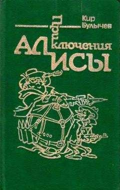 Кир Булычев - Приключения Алисы. Том 5. Гай-до