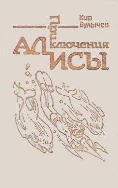 Кир Булычев - Приключения Алисы. Том 5. Гай-до