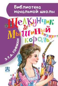 Эрнст Гофман - Щелкунчик и мышиный король. Принцесса Брамбилла (сборник)