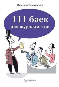 Константин Старков - Cекреты журналистики