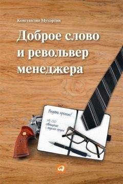 Константин Мухортин - Прочь из менеджмента! Если не знаешь этих правил