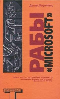 Дуглас Коупленд - Рабы «Майкрософта»