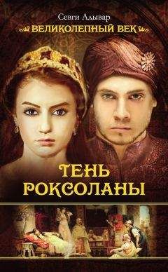 Юрий Колесниченко - Роксолана Великолепная. Жизнь в гареме (сборник)