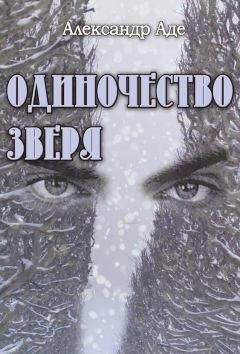 Мария Семенова - Дядя Лёша
