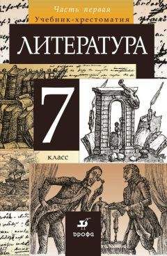 Коллектив авторов - Литература 9 класс. Учебник-хрестоматия для школ с углубленным изучением литературы
