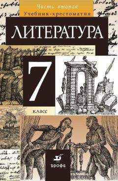 Коллектив авторов - Литература 9 класс. Учебник-хрестоматия для школ с углубленным изучением литературы