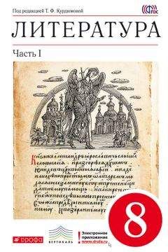 Коллектив авторов - Литература 9 класс. Учебник-хрестоматия для школ с углубленным изучением литературы