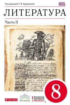 Коллектив авторов - Литература 9 класс. Учебник-хрестоматия для школ с углубленным изучением литературы