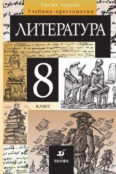  Коллектив авторов - Литература. 9 класс. Часть 1