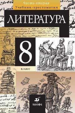  Коллектив авторов - Литература. 9 класс. Часть 1