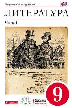 Тамара Курдюмова - Литература. 8 класс. Часть 1