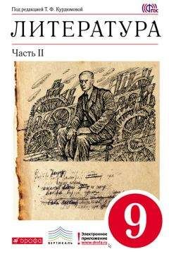 Коллектив авторов - Литература 9 класс. Учебник-хрестоматия для школ с углубленным изучением литературы