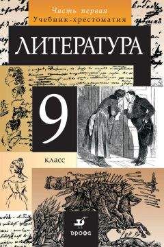  Коллектив авторов - Литература. 9 класс. Часть 1