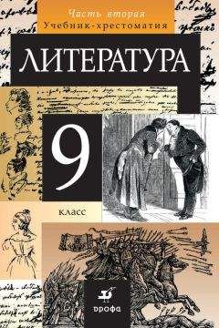  Коллектив авторов - Литература. 9 класс. Часть 1