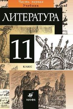 Коллектив авторов - Литература 7 класс. Учебник-хрестоматия для школ с углубленным изучением литературы. Часть 1