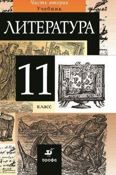 Коллектив авторов - Литература 7 класс. Учебник-хрестоматия для школ с углубленным изучением литературы. Часть 1