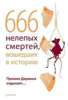 Светлана Зернес - Великие научные курьезы. 100 историй о смешных случаях в науке