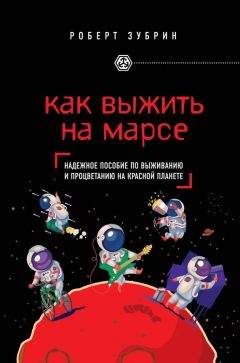 Антон Первушин - Марсианин: как выжить на Красной планете