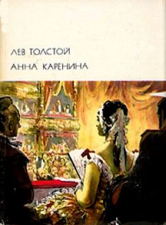 Лев Толстой - Андроид Каренина