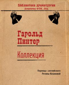 Гарольд Пинтер - День Рождения