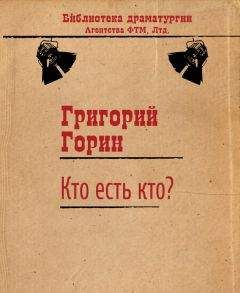 Григорий Горин - Поминальная молитва