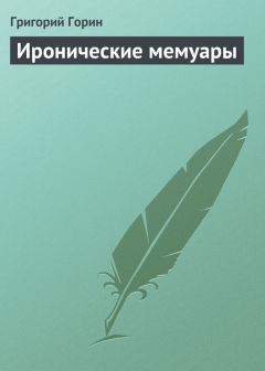 Хельга Графф - Мемуары Мойши