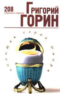 Григорий Горин - Избранные страницы